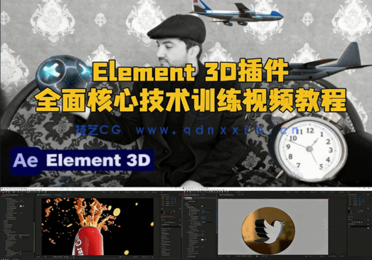  Element 3D插件全面核心技术训练视频教程(图1)