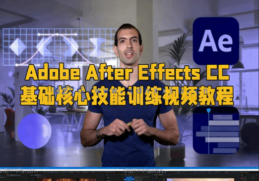 Adobe After Effects CC基础核心技能训练视频教程(图1)