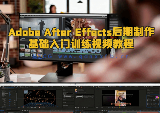 Adobe After Effects后期制作基础入门训练视频教程(图1)