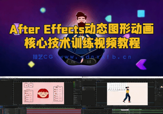 After Effects动态图形动画核心技术训练视频教程(图1)