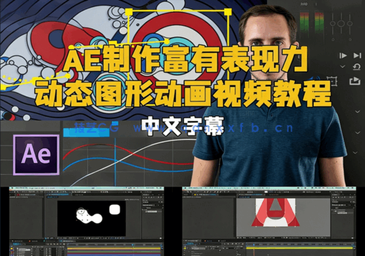 AE制作富有表现力的动态图形动画视频教程(图1)