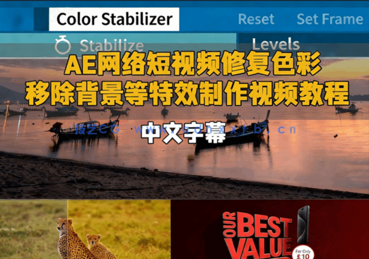 AE网络短视频修复色彩移除背景等特效制作视频(图1)