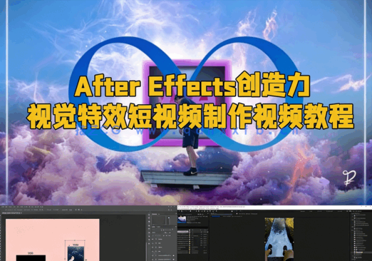 After Effects创造力视觉特效短视频制作视频教程(图1)