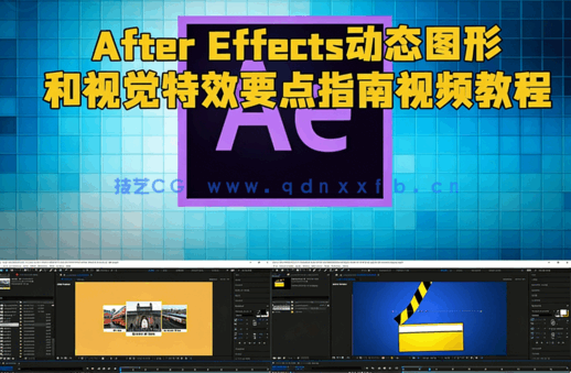 After Effects动态图形和视觉特效要点指南视频教程(图1)