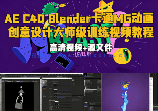 AE C4D Blender卡通MG动画创意设计大师级训练视频教程(图1)