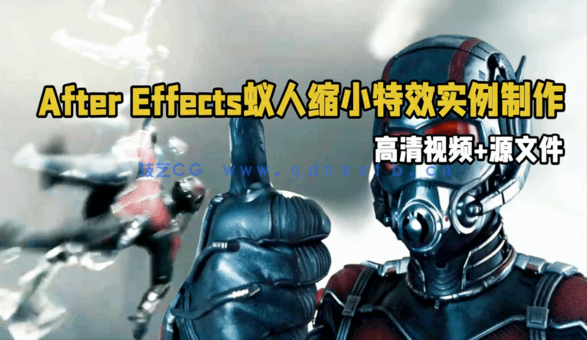 After Effects蚁人缩小特效实例制作视频教程(图1)