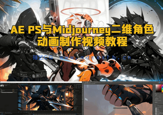  AE PS与Midjourney二维角色动画制作视频教程(图1)