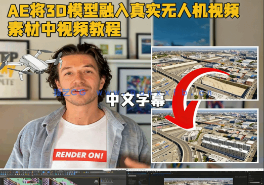 AE将3D模型融入真实无人机视频中视频教程(图1)