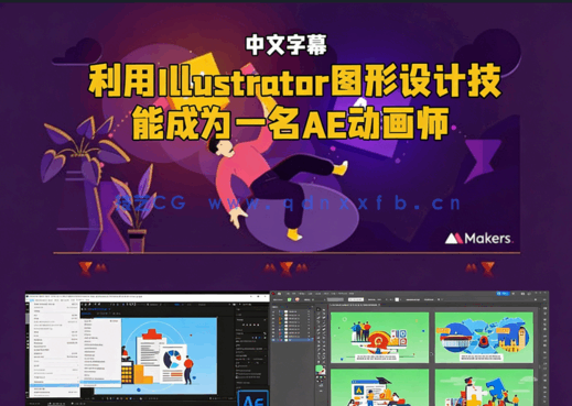 利用Illustrator图形设计技能成为一名AE动画师视(图1)