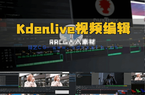 Kdenlive视频编辑完整工作流程视频教程(图6)