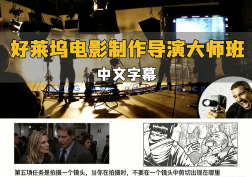 【中文字幕】好莱坞电影制作与电视导演大师班视频教程(图6)