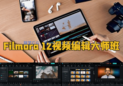 Filmora 12视频编辑大师班课程视频教程(图6)