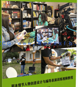 剧本情节人物创意设计与编导表演训练视频教程(图6)