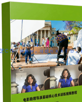 电影助理导演基础核心技术训练视频教程(图1)