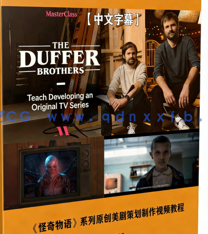 【中文字幕】《怪奇物语》系列原创美剧从头到尾策划制作视频教程(图6)