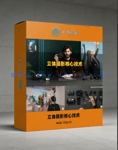 立体摄影全面核心技术训练视频教程(图6)