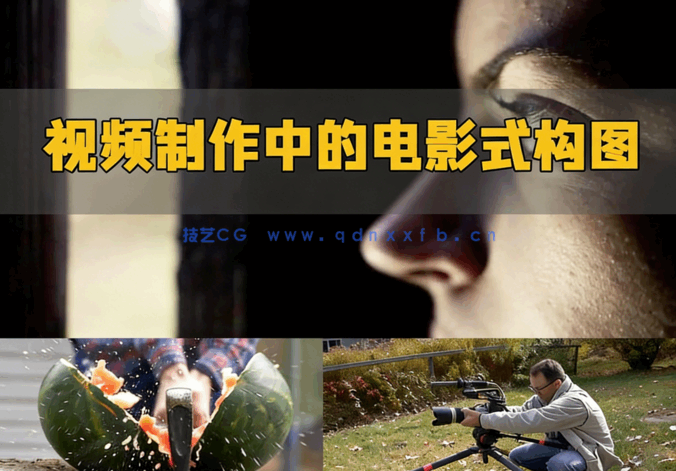 视频制作中的电影式构图技术视频教程(图6)