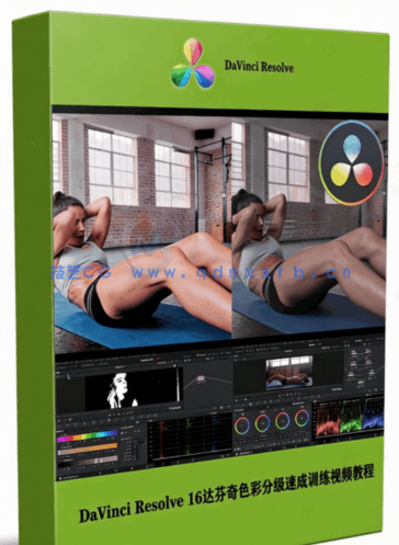 [DaVinci Resolve] DaVinci Resolve 16达芬奇色彩分级速成训练视频教程(图1)