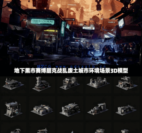 [建筑景观] 地下黑市赛博朋克战乱废土城市环境场景3D模型(图1)