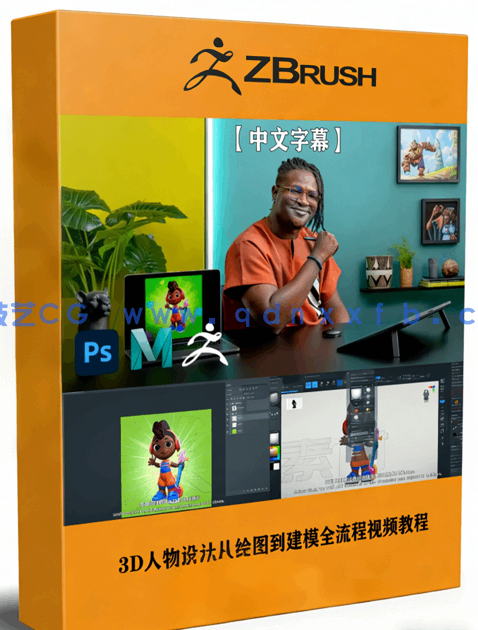 3D人物设计从绘图到建模全流程视频教程(图1)