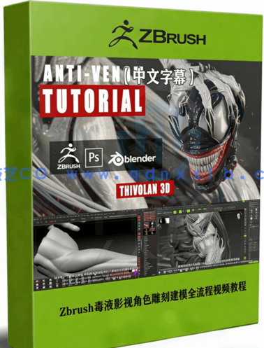 Zbrush毒液影视角色雕刻建模全流程视频教程 (图1)