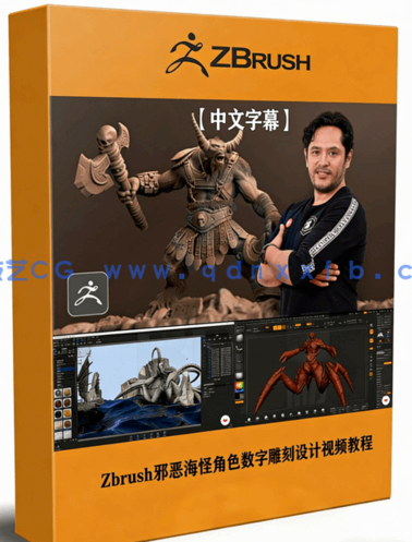 Zbrush邪恶海怪角色数字雕刻设计视频教程 (图1)