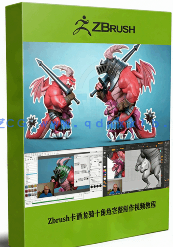Zbrush卡通龙骑士角色完整制作工作流程视频教程 (图1)