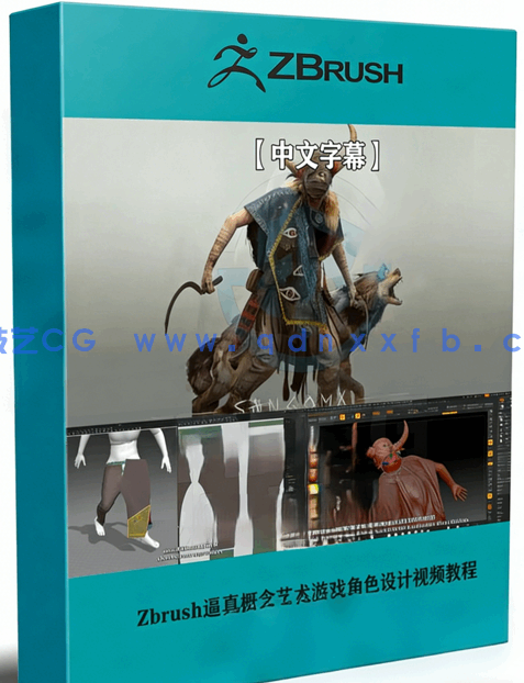 Zbrush逼真概念艺术游戏角色设计视频教程(图1)