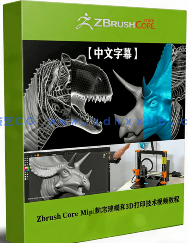 Zbrush Core Mini数字建模和3D打印技术视频教程(图1)