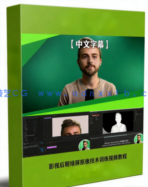 影视后期绿屏抠像技术训练视频教程(图1)