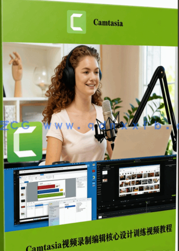  Camtasia视频录制编辑核心设计训练视频教程(图6)