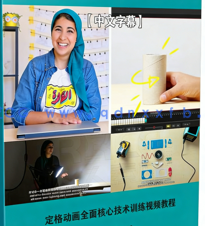 【中文字幕】定格动画全面核心技术训练视频教程(图6)