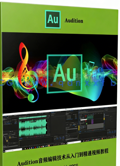  Audition CC 2020音频编辑技术从入门到精通视频教程(图6)