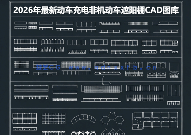 2026年最新车棚CAD图库CAD遮阳棚CAD动车充电棚CAD非机动车棚CAD固定式车棚(图1)