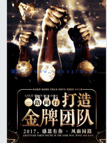 PSD设计素材图97款黑金企业文化团队励志青春正能量梦想海报模板(图1)