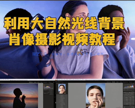 利用大自然光线背景肖像摄影视频教程(图6)