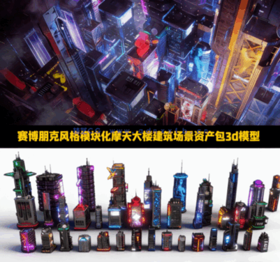 [建筑景观] 赛博朋克风格模块化摩天大楼建筑场景资产包3D模型(图1)