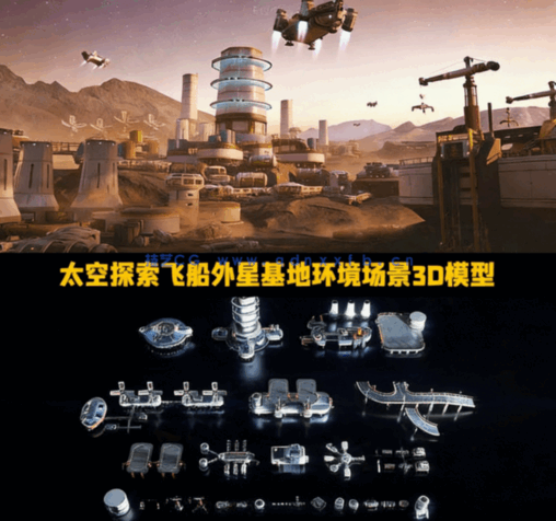 [建筑景观] 太空探索飞船外星基地环境场景3D模型合集(图1)