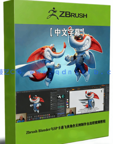 Zbrush Blender与SP卡通飞侠角色实例制作全流程视频(图1)