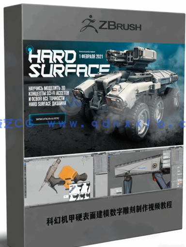科幻机甲硬表面建模数字雕刻制作视频教程(图1)