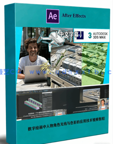 AE与3dsmax无人机镜头与3D元素合成特效视频(图1)