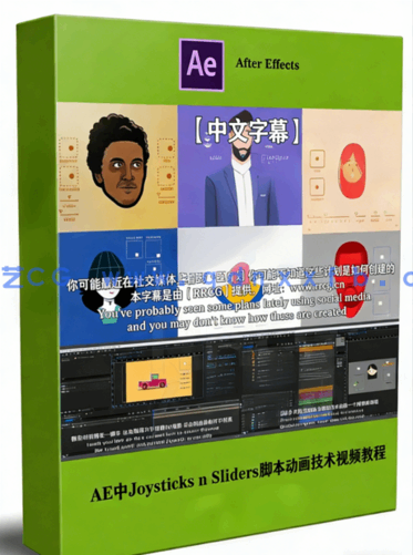 AE中Joysticks n Sliders脚本动画技术视频教程(图1)