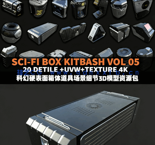 科幻硬表面箱体道具场景细节3D模型资源包(图1) 科幻硬表面箱体道具场景细节3D模型资源包(图1)