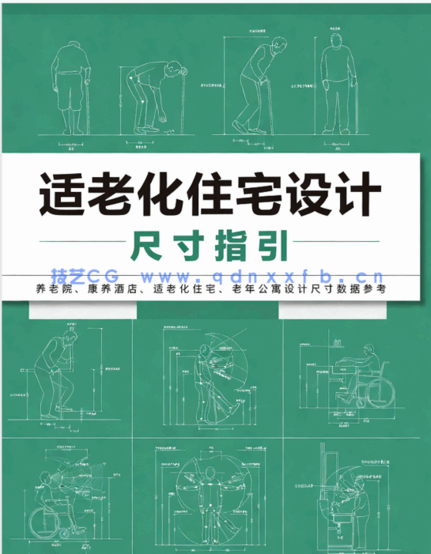 适老化住宅设计尺寸指引(图1) 适老化住宅设计尺寸指引(图1)