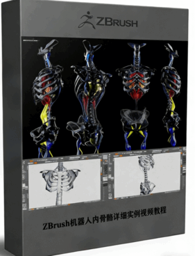  ZBrush机器人内骨骼详细实例视频教程(图1)