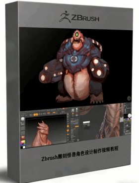 Zbrush雕刻怪兽角色设计制作视频教程 (图1)