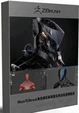  Maya与Zbrush角色硬表面建模实例训练视频教程 (图1)