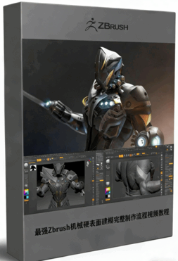 最强Zbrush机械硬表面建模完整制作流程视频教程 (图1)