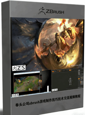 拳头公司zbrush游戏制作技巧技术交流视频教程 (图1)
