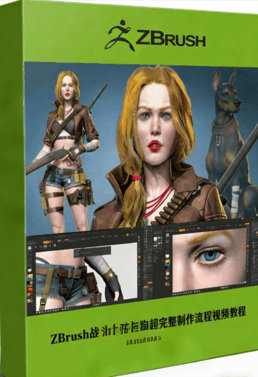  ZBrush战斗女孩与狗超完整制作流程视频教程 (图1)